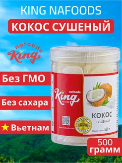 Кокос сушеный King упаковка - 500 г, банка