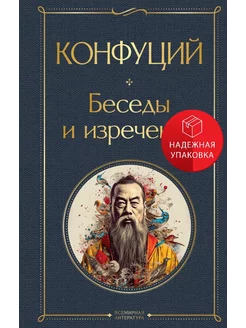 Беседы и изречения