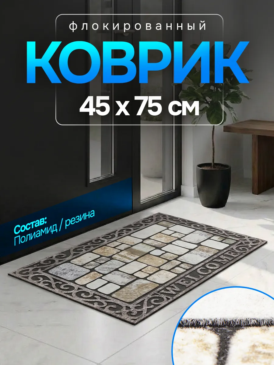 Коврик в прихожую придверный флокированный 45x75