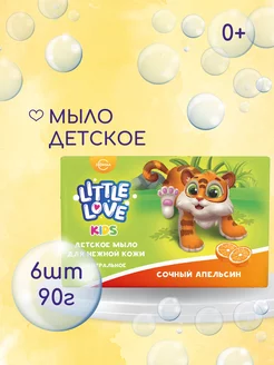 Мыло Детское Little Love Сочный апельсин 90г 6шт СВОБОДА 231260514 купить за 516 ₽ в интернет-магазине Wildberries