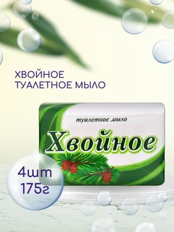 Мыло Хвойное 175г 4шт СВОБОДА 231260522 купить за 489 ₽ в интернет-магазине Wildberries