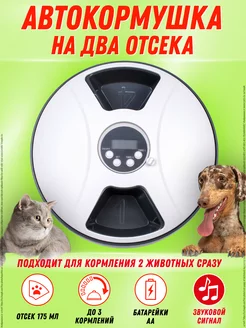 Автоматическая кормушка для животных