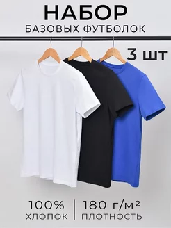 Футболка базовая хлопок набор 3 шт. UZcotton. Цвет белый, черный, синий. Вид 1.