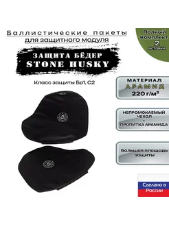 Комплект арамидной баллистики для защиты бедер Stone Husky WZoR-Armor 231263228 купить за 14 088 ₽ в интернет-магазине Wildberries