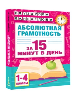 Абсолютная грамотность за 15 минут в день 1-4 классы