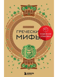 Греческие мифы