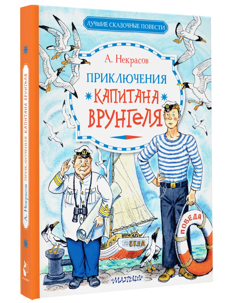Приключения капитана Врунгеля. Сказочные повести