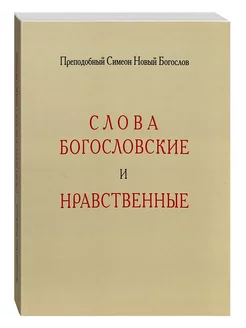 Слова богословские и нравственные. Симеон Новый Богослов