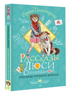 Рассказы Люси Синицыной, ученицы третьего класса