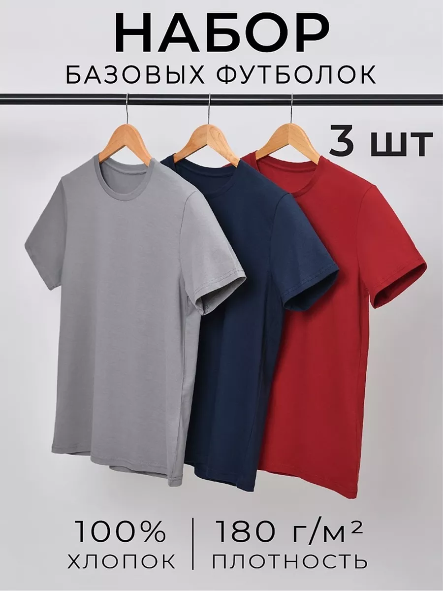 Футболка базовая хлопок набор 3 шт.
