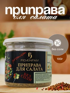 Приправа для салата 100г