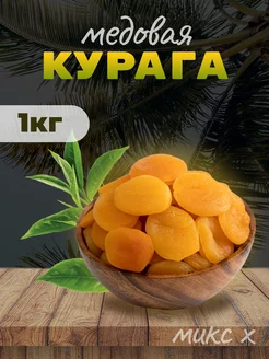 Курага монетка сушеная органическая 1 кг