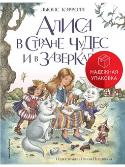 Алиса в Стране чудес и в Зазеркалье (ил. И. Петелиной)