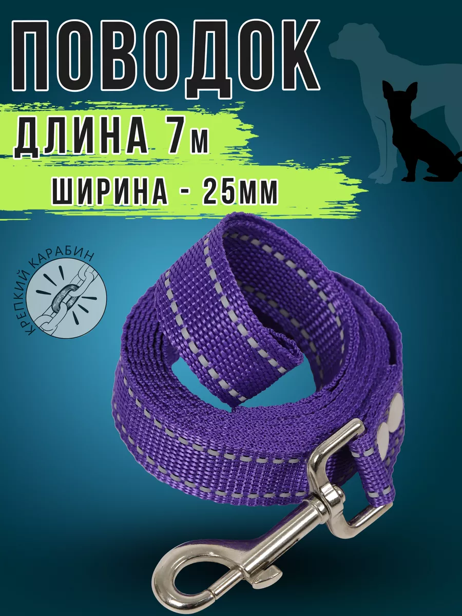 Поводок для собаки 7 метров шир 25мм