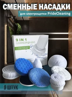 Насадки сменные для электрической щетки для уборки 9 штук PrideCleaning 231268262 купить за 649 ₽ в интернет-магазине Wildberries