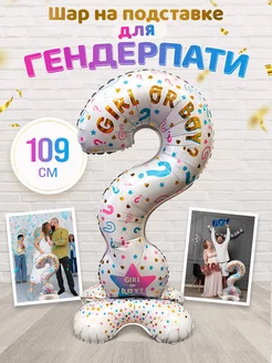 Шар на подставке для Гендер пати INFANT 231268425 купить за 255 ₽ в интернет-магазине Wildberries