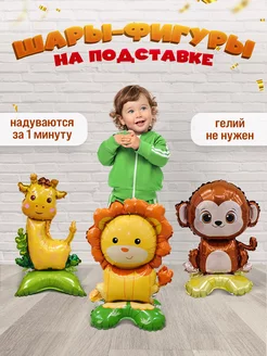 Шары на подставке Лев Обезьяна Жираф INFANT 231268427 купить за 319 ₽ в интернет-магазине Wildberries