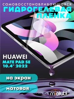 Защитная гидрогелевая пленка на Huawei Mate Pad SE 10.4