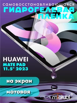 Защитная гидрогелевая пленка на Huawei Mate Pad 11.5 2023