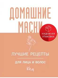 Домашние маски. Лучшие рецепты для лица и волос