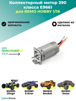 Коллекторный мотор 390 класса для RH 1/16. E9661 Remo Hobby 231269089 купить за 757 ₽ в интернет-магазине Wildberries