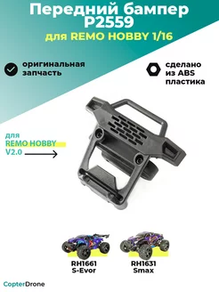 Передний бампер для RH Smax 1 16 P2559 Remo Hobby 231269092 купить за 339 ₽ в интернет-магазине Wildberries