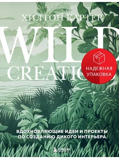 Wild Creations. Вдохновляющие идеи и проекты по созданию дик