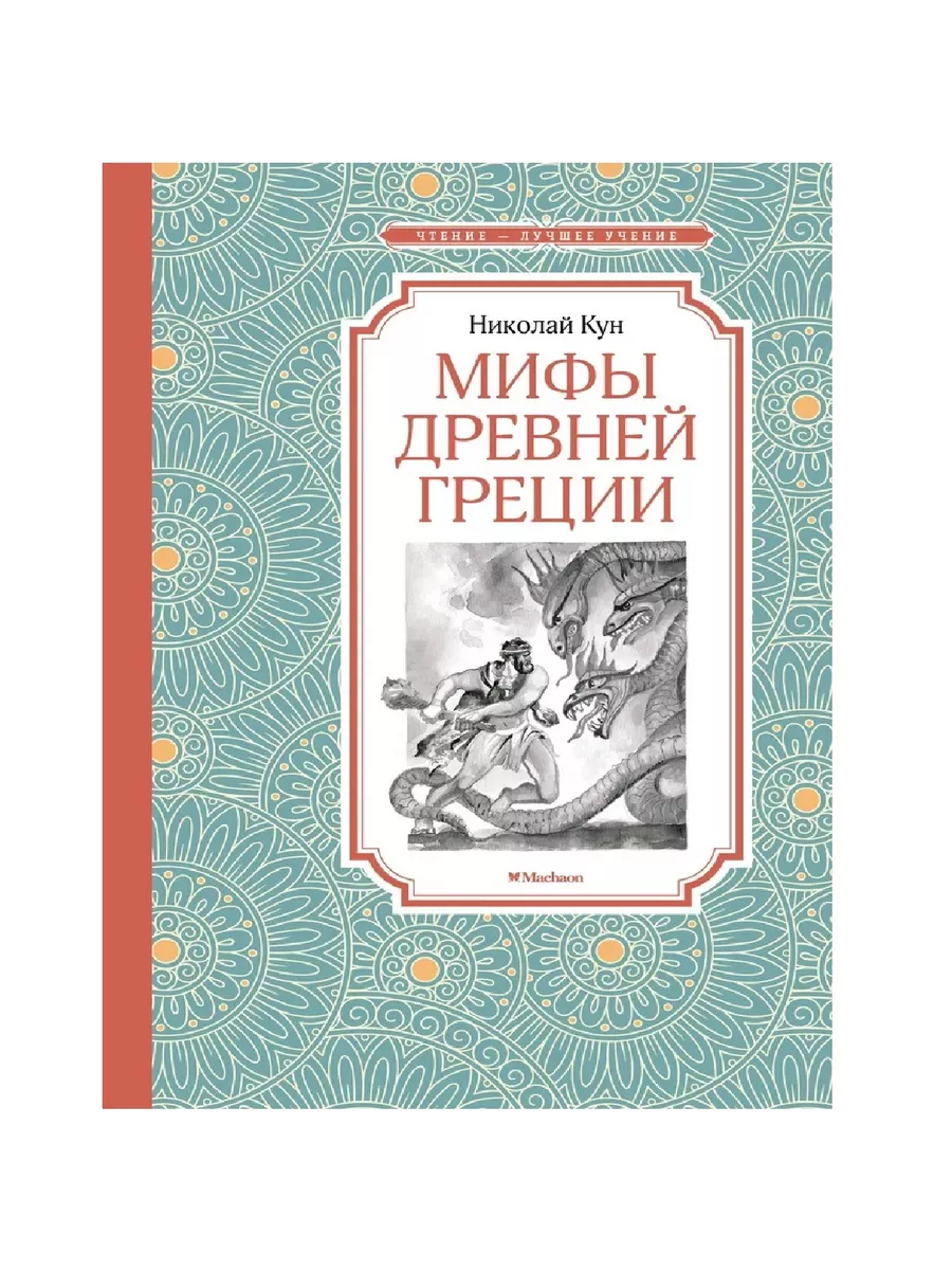 Сколько страниц в книге мифы древней греции. Сколько страниц в книге мифы древней греции