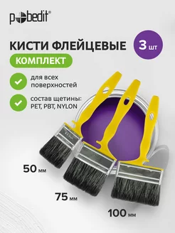 Кисти малярные Grand 3 шт Pobedit 231269759 купить за 368 ₽ в интернет-магазине Wildberries