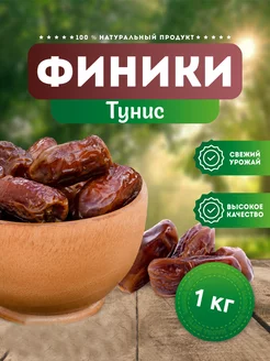 Финики тунис 1 кг