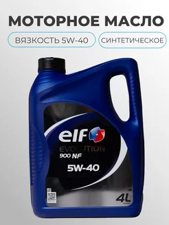 Моторное Масло Эльф EVOLUTION 900 NF 5W-40 4л ELF 231270094 купить за 1 358 ₽ в интернет-магазине Wildberries