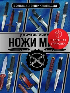 Большая энциклопедия. Ножи мира