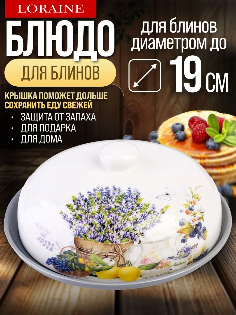 Блюдо для блинов Серия Утренняя свежесть