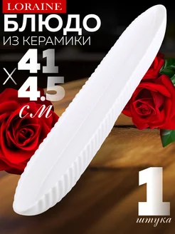 Блюдо сервировочное белое длинное оригинальное