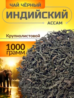 Чай черный индийский крупнолистовой Ассам 1000 г Goodtea 231272709 купить за 867 ₽ в интернет-магазине Wildberries