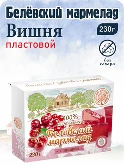 Мармелад белевский платовой "Вишня" 230г