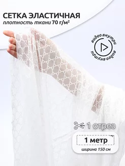 Эластичная сетка для шитья белая Ткани Magok 231273096 купить за 463 ₽ в интернет-магазине Wildberries