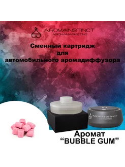 картридж с ароматом "Bubble Gum" для авто аромадиффузора