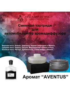 картридж с ароматом "Aventus" для авто аромадиффузора