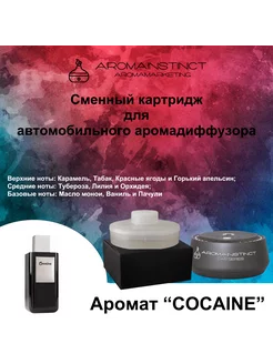 картридж с ароматом "Cocaine" для авто аромадиффузора