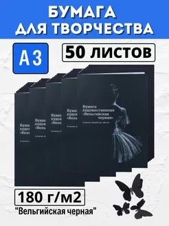 Бумага для творчества и для рисования черная 50 листов 231273973 купить за 1 275 ₽ в интернет-магазине Wildberries