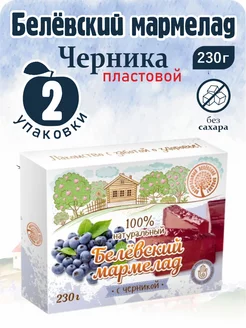 Мармелад белевский платовой "Черника" 2 шт по 230г