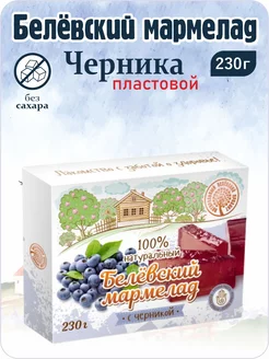 Мармелад белевский платовой "Черника" 230г