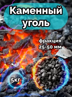 Уголь Каменный 25-50 мм для печи и котлов 5 кг Я на даче 231274640 купить за 318 ₽ в интернет-магазине Wildberries