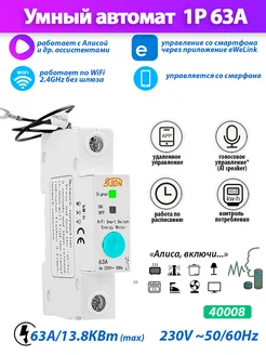 Умный автоматический выключатель WiFi 63A STC1-63 MW1 eWeLink 231274746 купить за 1 556 ₽ в интернет-магазине Wildberries