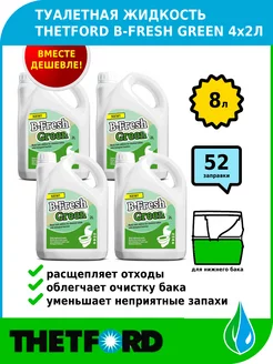 Жидкость для биотуалета B-Fresh Green 2л 4 штуки