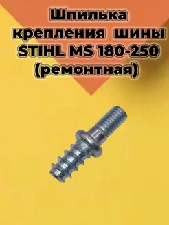 Шпилька шины (ремонтная) для бензопилы STIHL MS 170-250