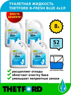 Жидкость для биотуалета B-Fresh Blue 2л 4 штуки