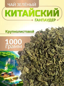 Чай зеленый китайский крупнолистовой Ганпаудер 1000 г Goodtea 231276414 купить за 615 ₽ в интернет-магазине Wildberries