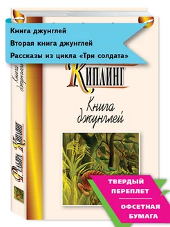 Киплинг Р. Книга джунглей. Вторая книга джунглей